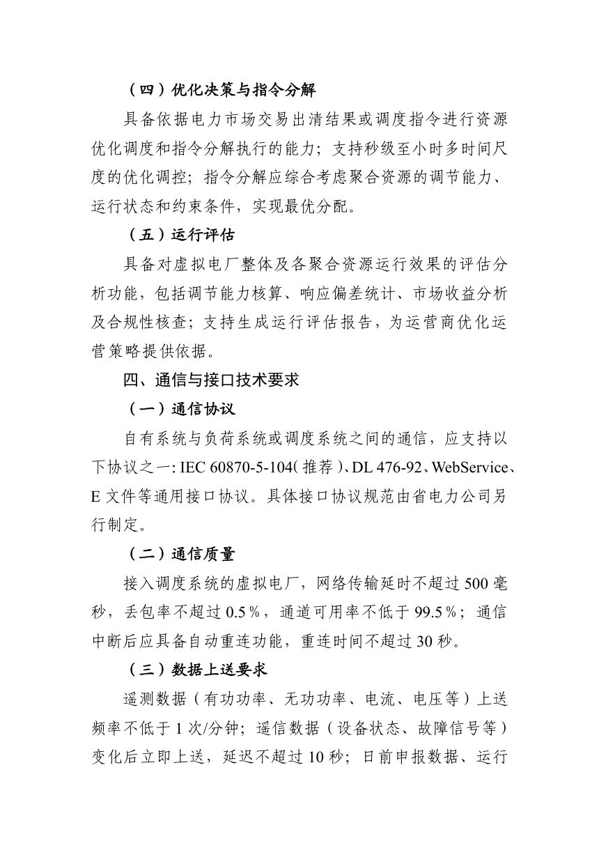 辽宁省虚拟电厂接入技术规范第3页