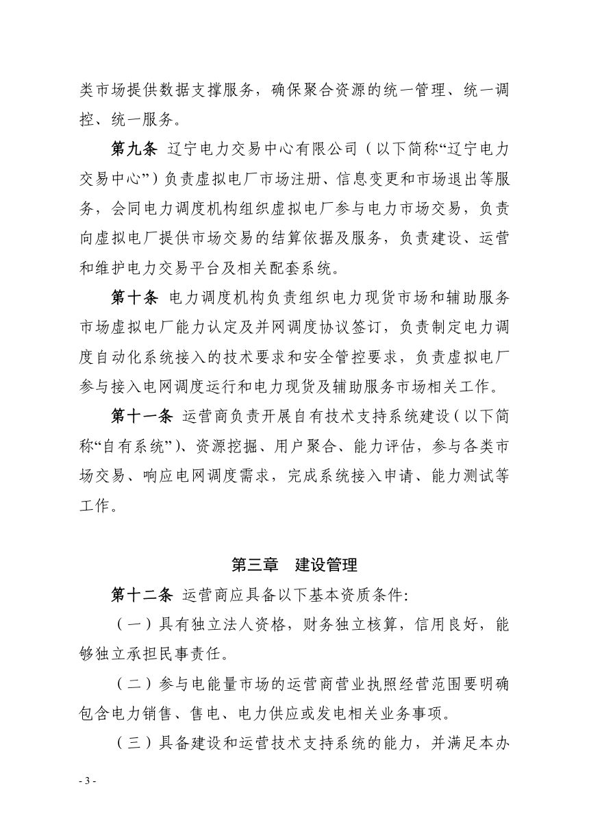 辽宁省虚拟电厂管理办法（试行）第3页
