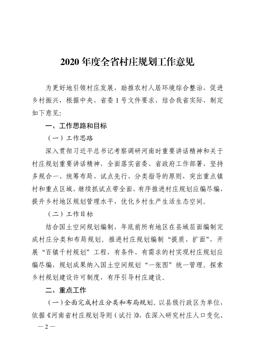 河南省自然资源厅《2020年度全省村庄规划工作意见》豫自然资发〔2020〕11号第2页