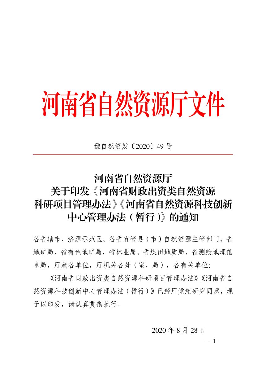 河南省财政出资类自然资源科研项目管理办法、河南省自然资源科技创新中心管理办法（暂行）第1页