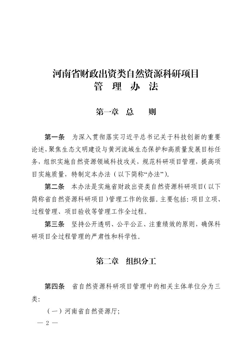河南省财政出资类自然资源科研项目管理办法、河南省自然资源科技创新中心管理办法（暂行）第2页
