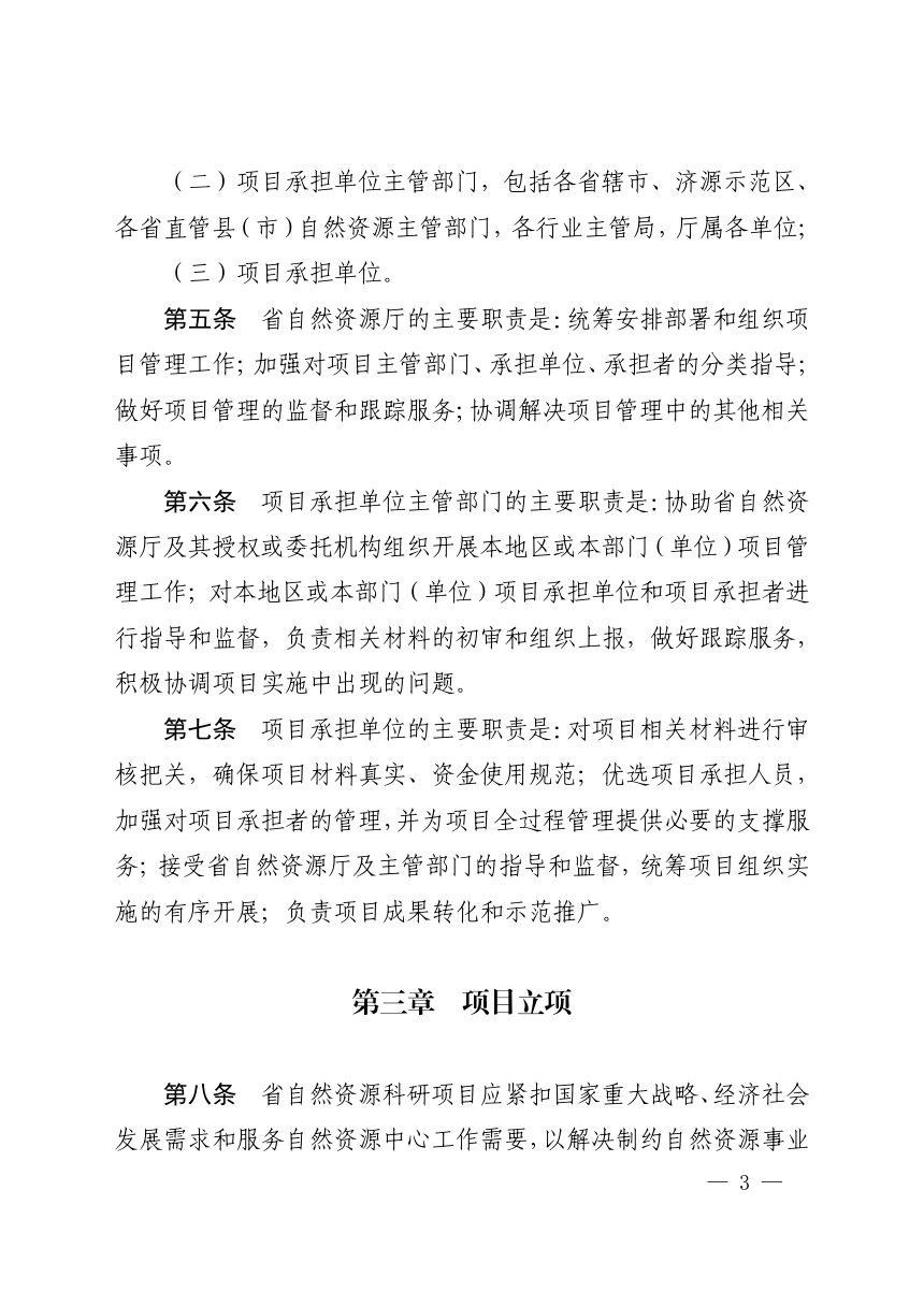 河南省财政出资类自然资源科研项目管理办法、河南省自然资源科技创新中心管理办法（暂行）第3页