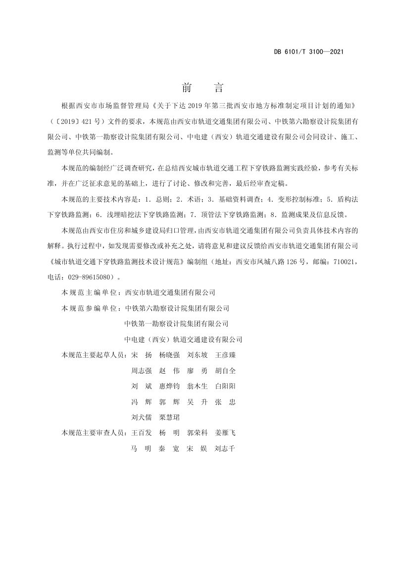 陕西省西安市《城市轨道交通下穿铁路监测技术设计规范》DB6101/T 3100-2021第2页