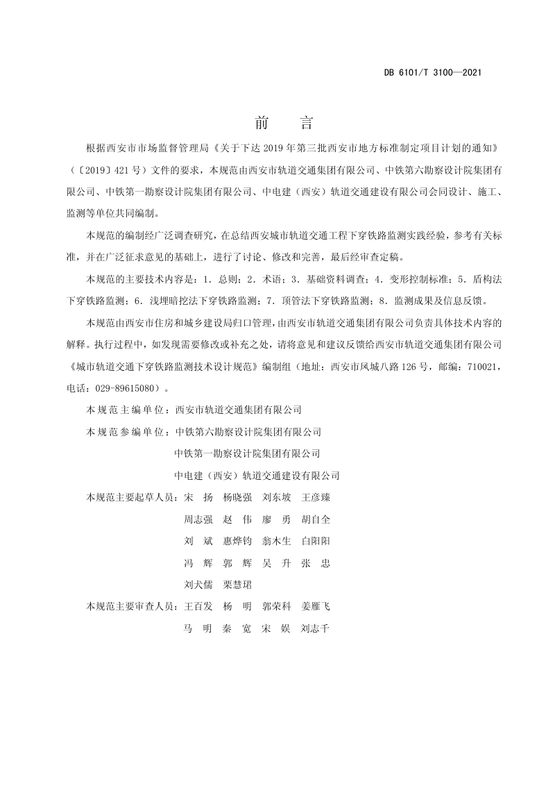 陕西省西安市《城市轨道交通下穿铁路监测技术设计规范》DB6101/T 3100-2021第2页