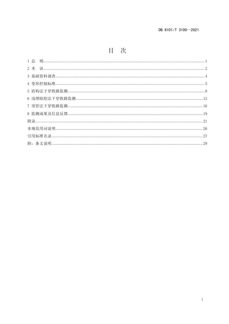陕西省西安市《城市轨道交通下穿铁路监测技术设计规范》DB6101/T 3100-2021第3页