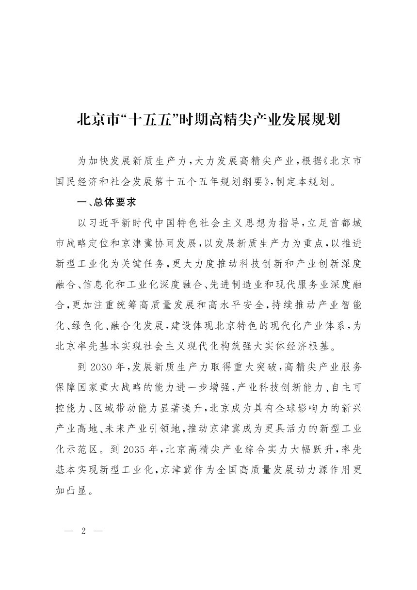 北京市“十五五”时期高精尖产业发展规划第1页