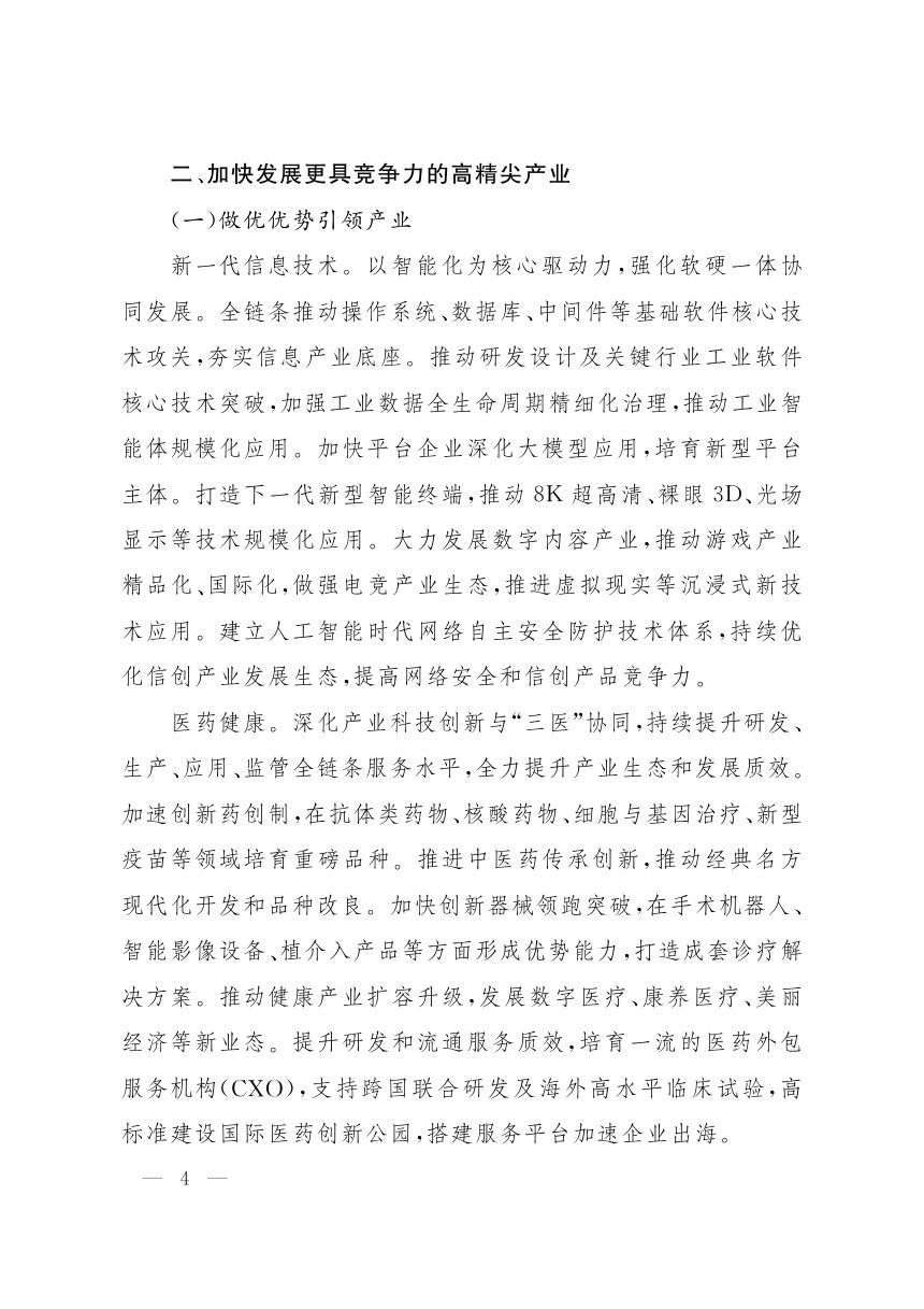 北京市“十五五”时期高精尖产业发展规划第3页