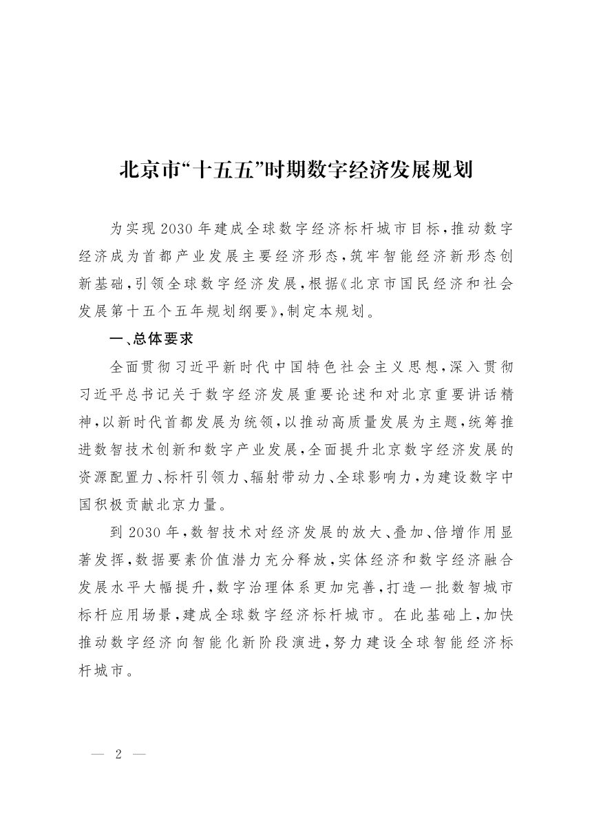 北京市“十五五”时期数字经济发展规划第1页
