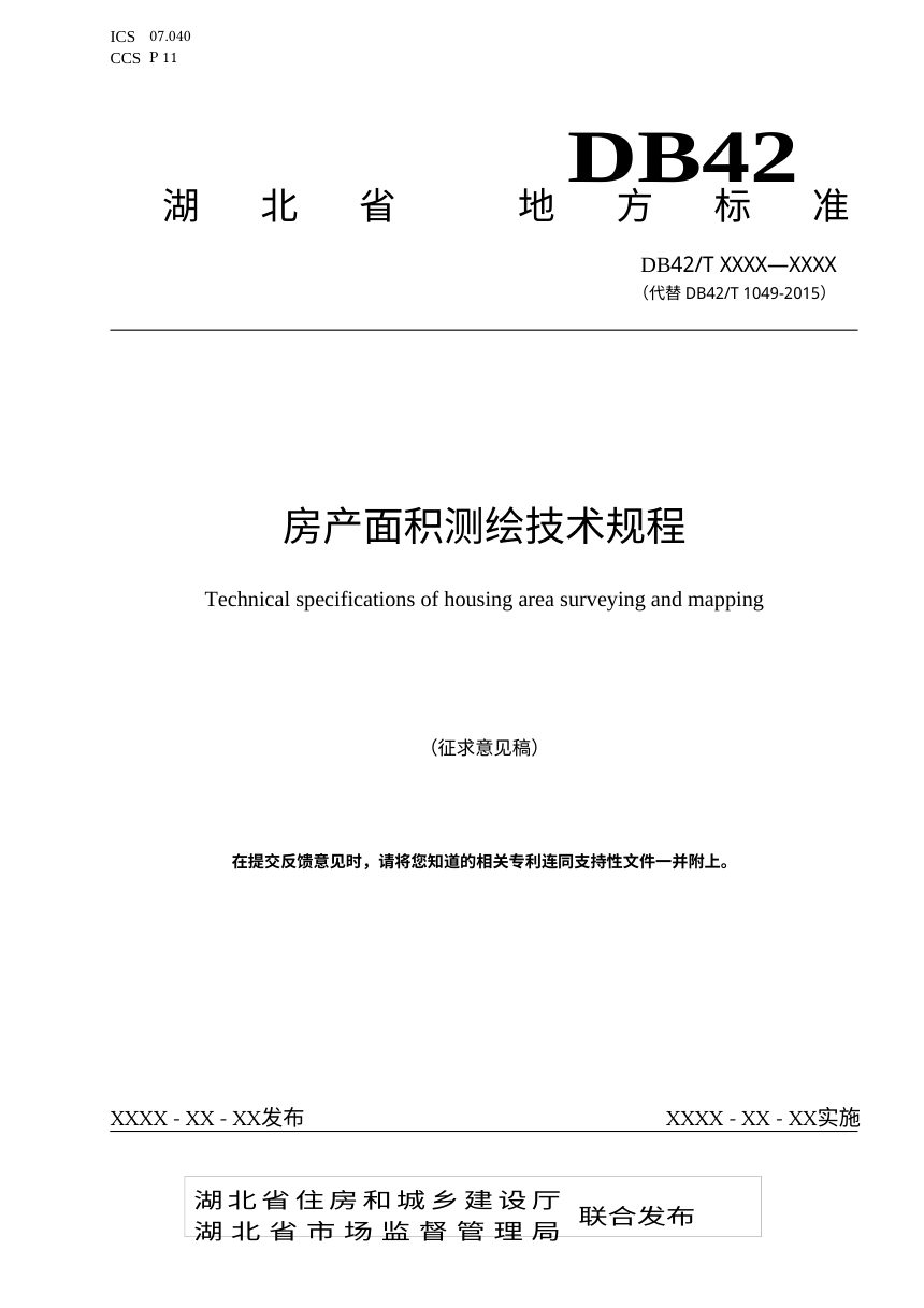 湖北省《房产面积测绘技术规程》（征求意见稿）第1页