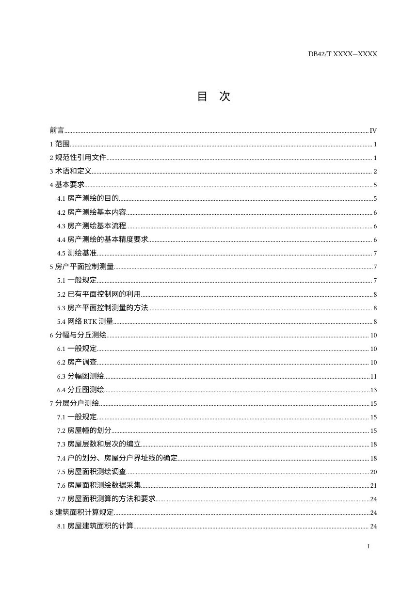 湖北省《房产面积测绘技术规程》（征求意见稿）第2页