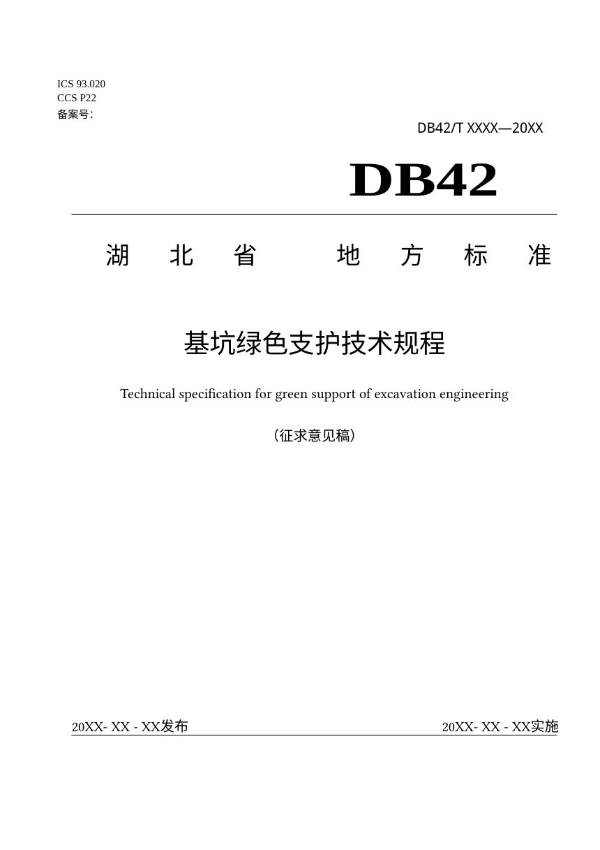 湖北省《基坑绿色支护技术规程》（征求意见稿）第1页