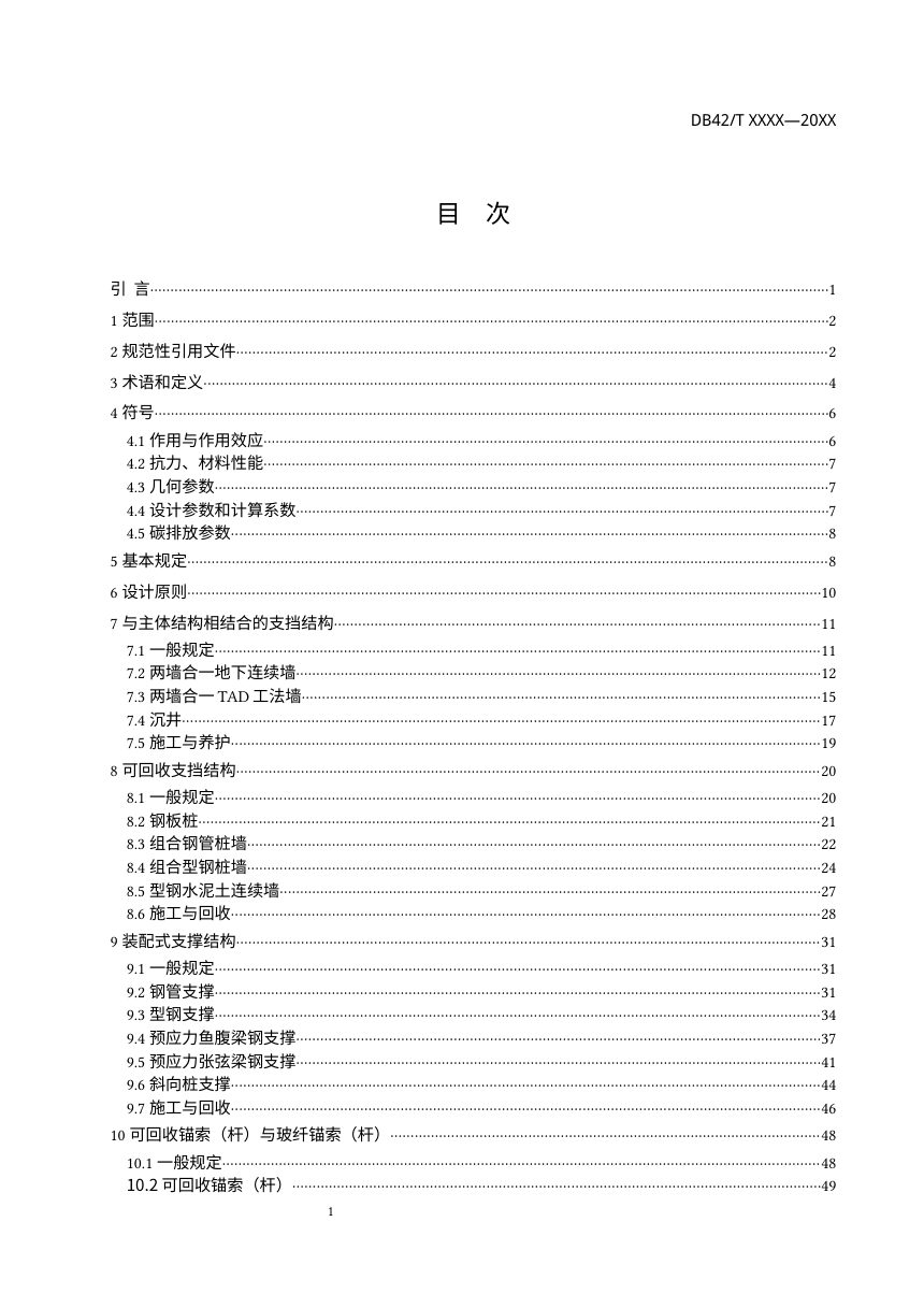 湖北省《基坑绿色支护技术规程》（征求意见稿）第2页