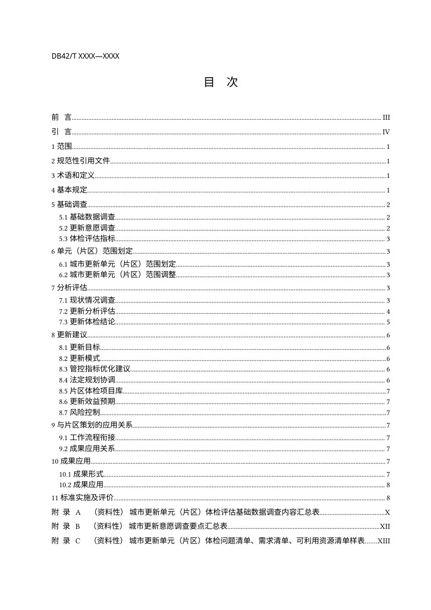 湖北省《城市更新单元体检评估技术规程》（征求意见稿）第2页