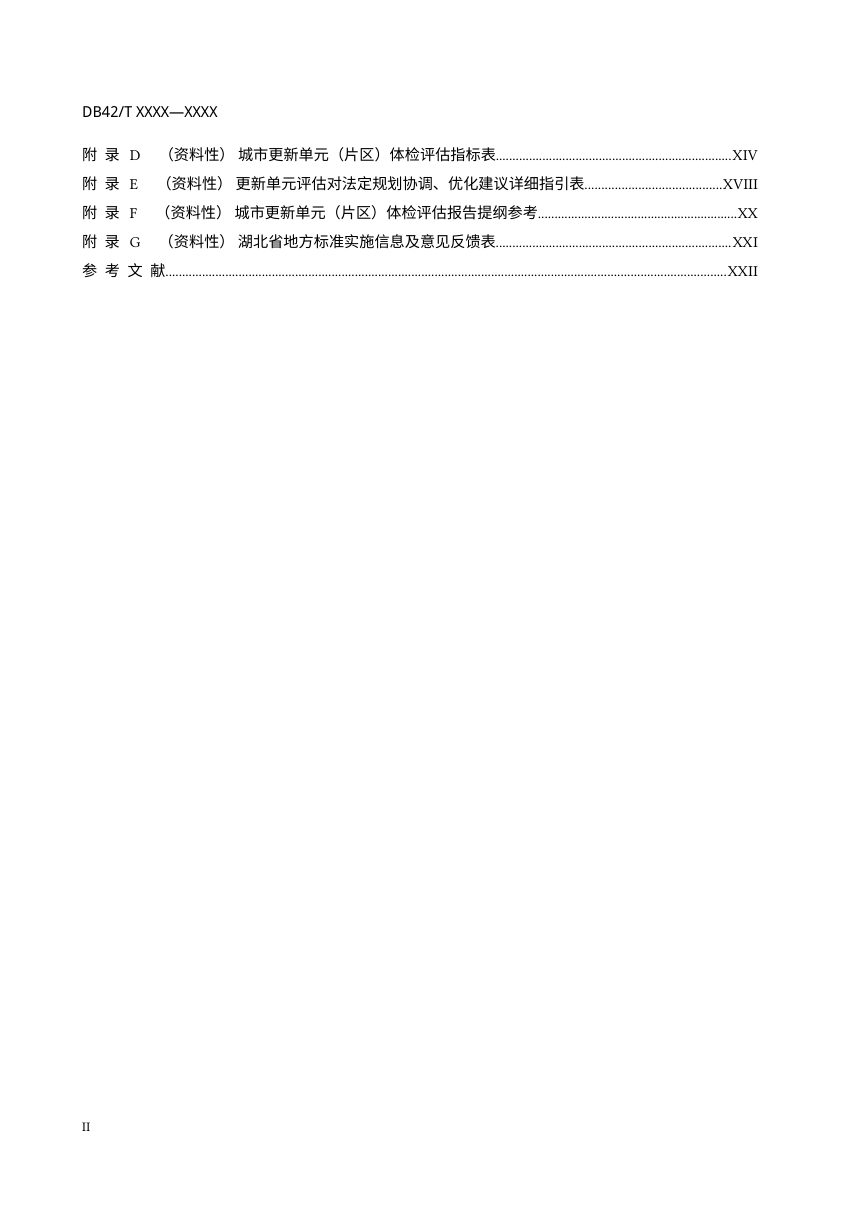 湖北省《城市更新单元体检评估技术规程》（征求意见稿）第3页