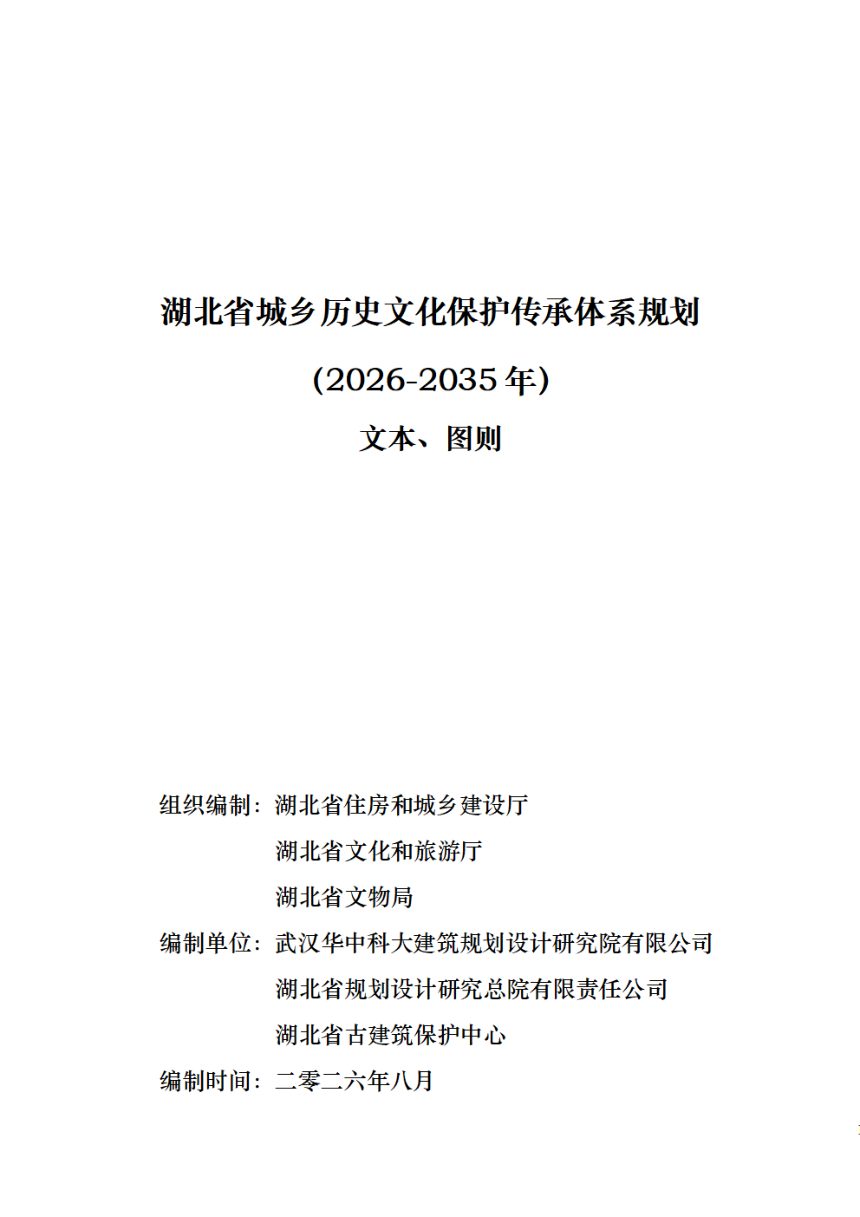 湖北省城乡历史文化保护传承体系规划（2026—2035年）第1页