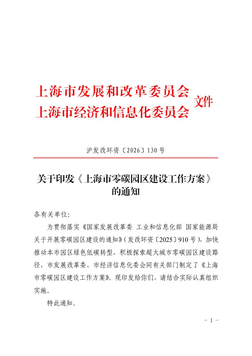 上海市零碳园区建设工作方案第1页