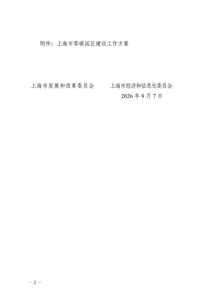 上海市零碳园区建设工作方案第2页