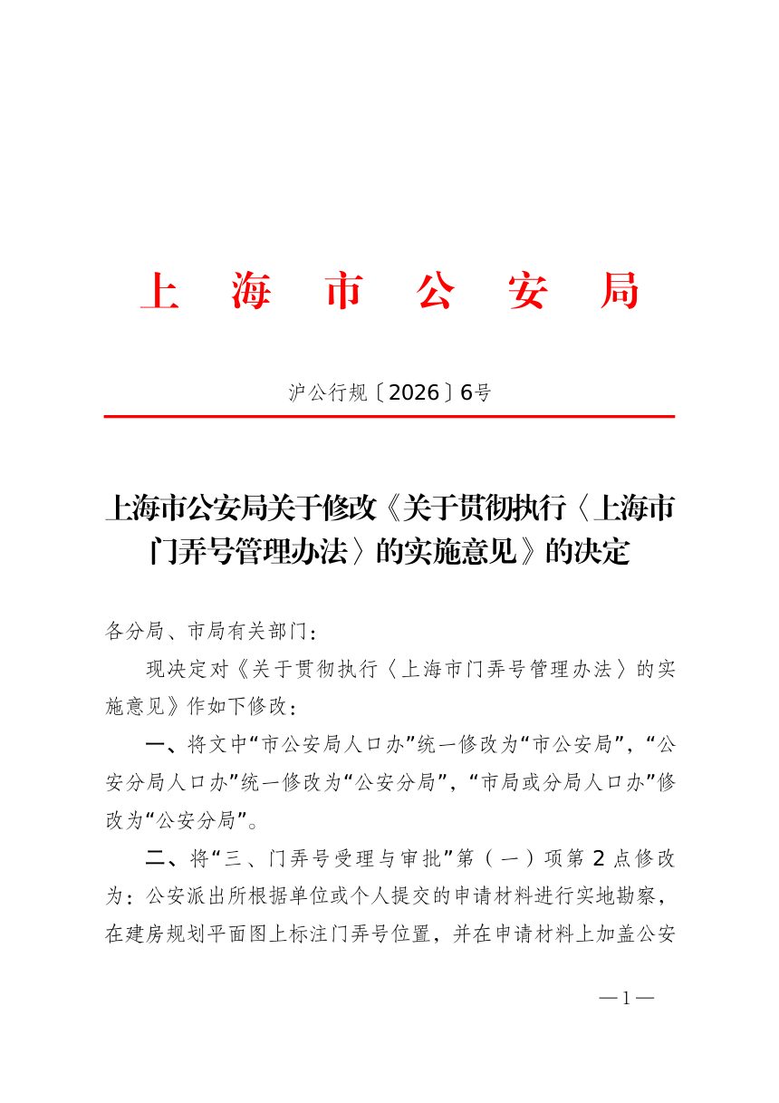 上海市公安局《关于贯彻执行〈上海市门弄号管理办法〉的实施意见》沪公行规〔2026〕6号第1页