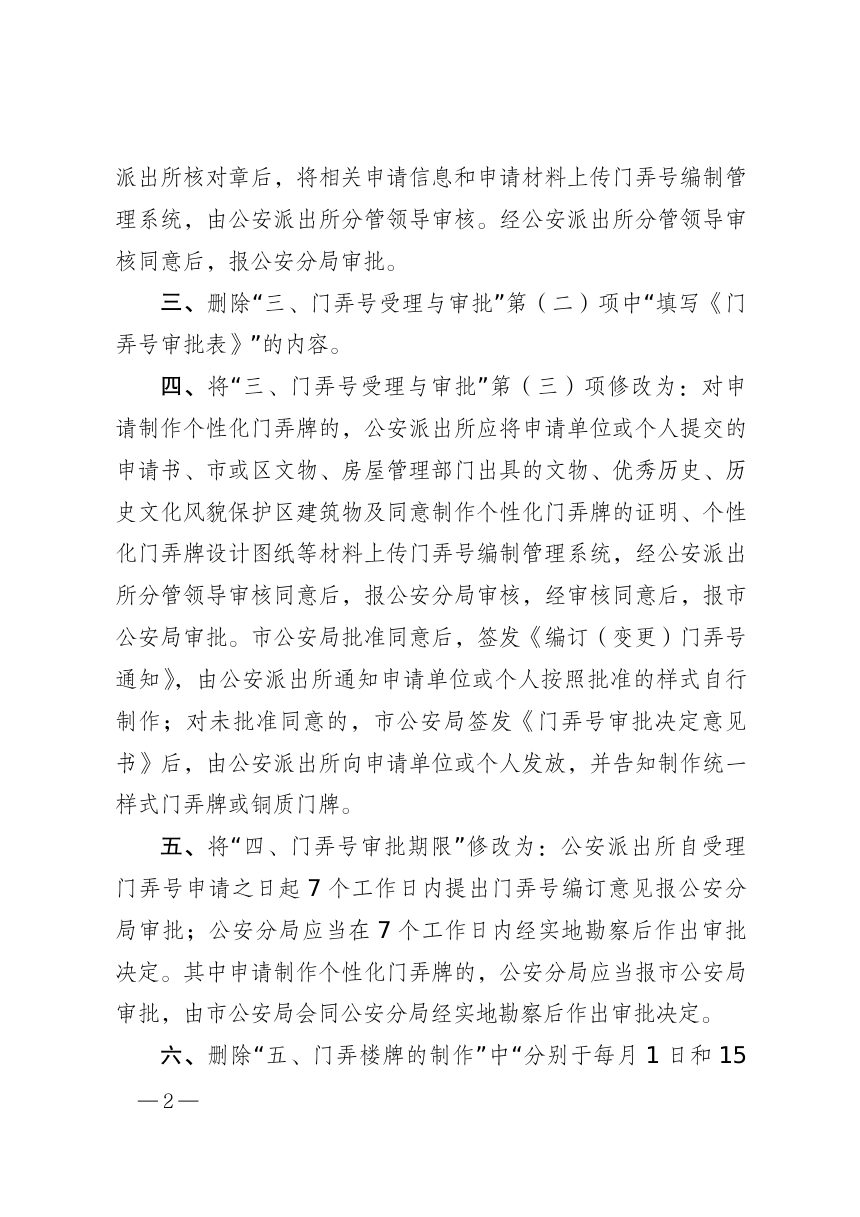 上海市公安局《关于贯彻执行〈上海市门弄号管理办法〉的实施意见》沪公行规〔2026〕6号第2页