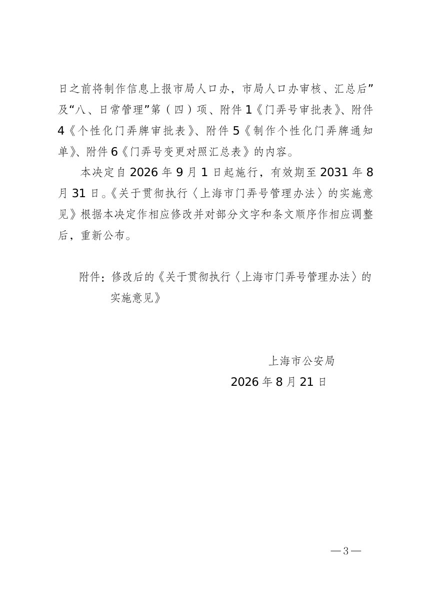上海市公安局《关于贯彻执行〈上海市门弄号管理办法〉的实施意见》沪公行规〔2026〕6号第3页