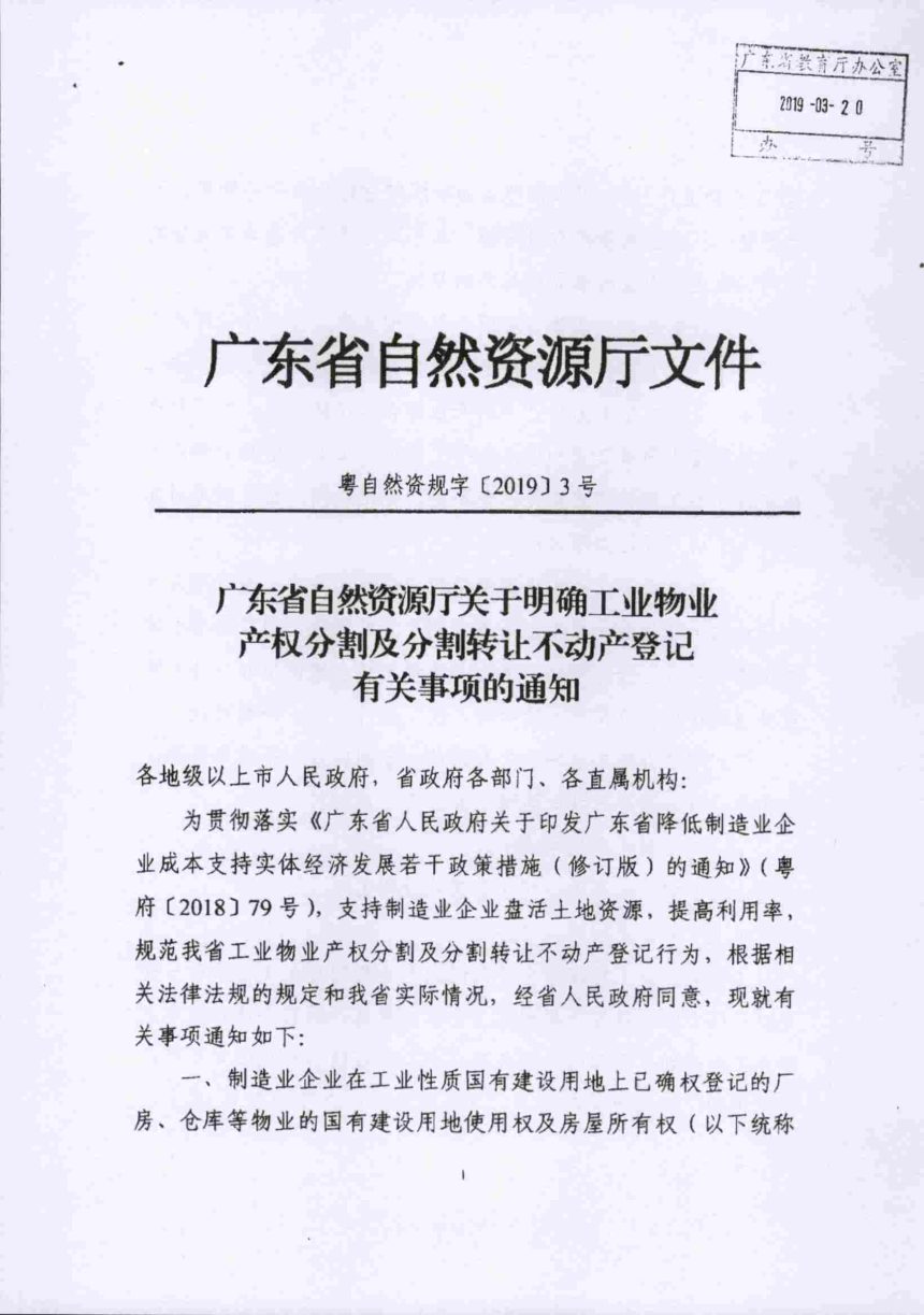 广东省自然资源厅《关于明确工业物业产权分割及分割转让不动产登记有关事项的通知》粤自然资规字〔2019〕3号第1页