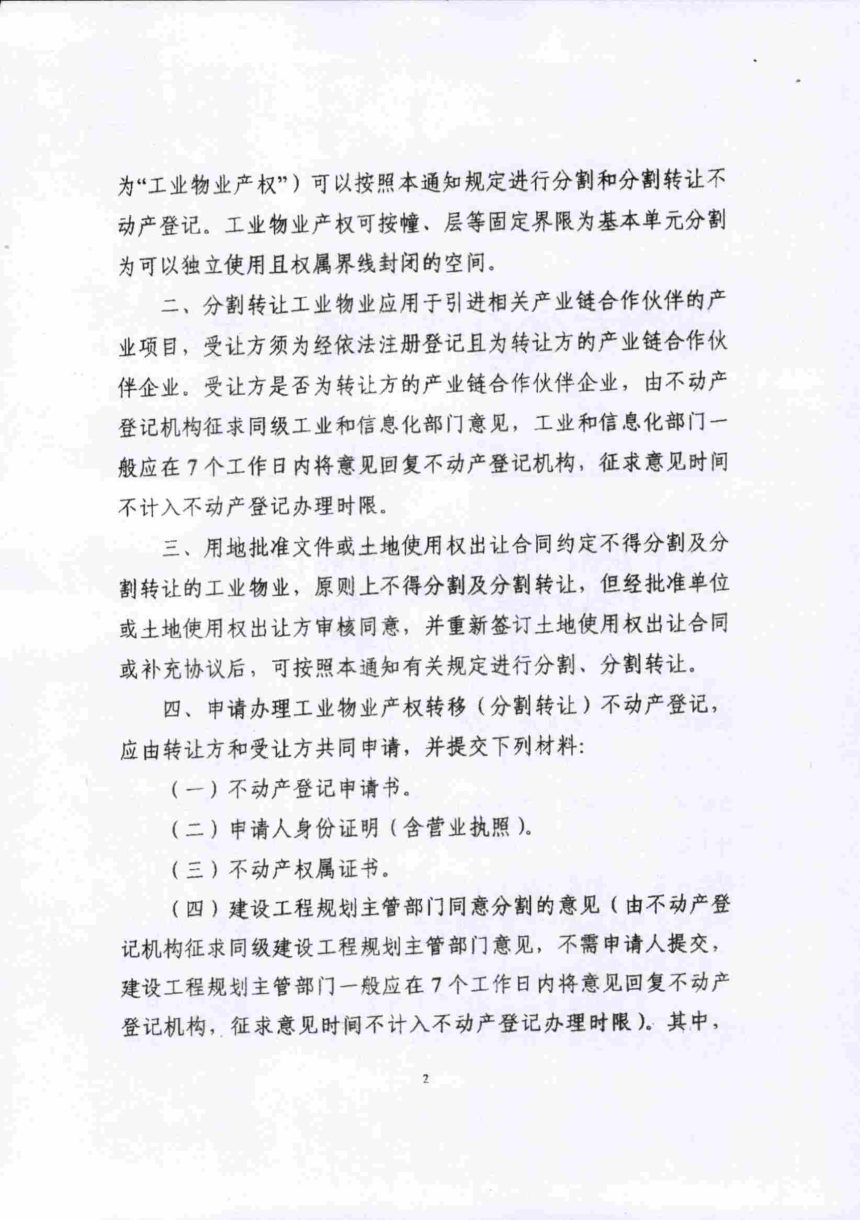 广东省自然资源厅《关于明确工业物业产权分割及分割转让不动产登记有关事项的通知》粤自然资规字〔2019〕3号第2页