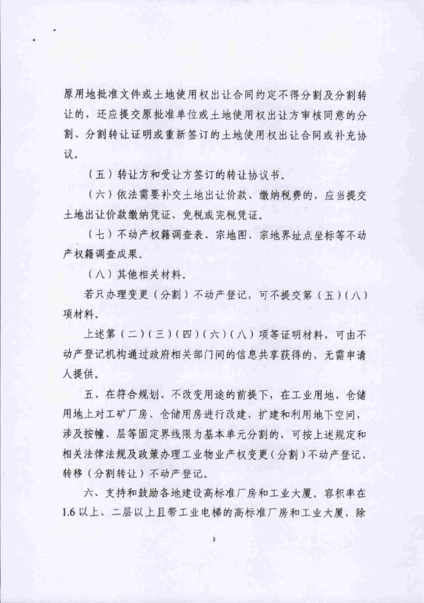 广东省自然资源厅《关于明确工业物业产权分割及分割转让不动产登记有关事项的通知》粤自然资规字〔2019〕3号第3页