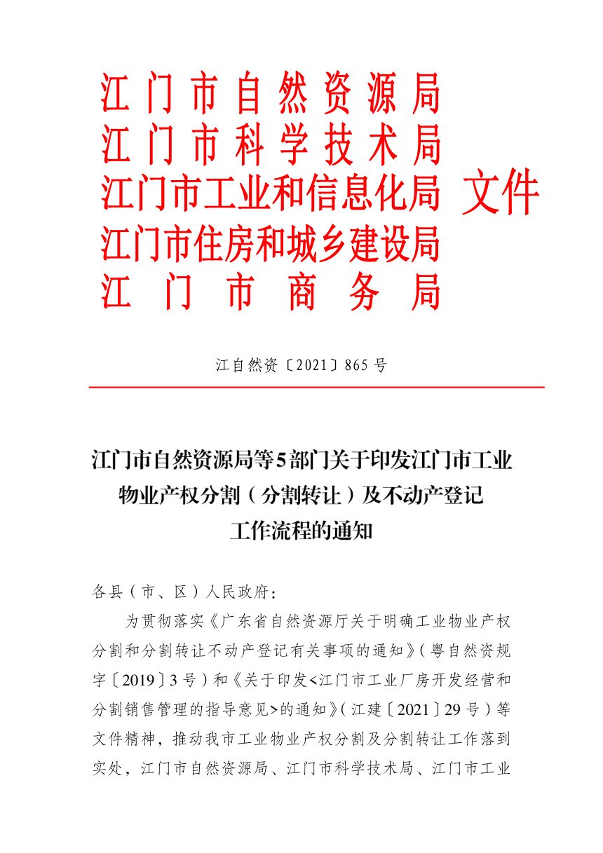 江门市自然资源局等5局《江门市工业物业产权分割（分割转让）及不动产登记工作流程》江自然资〔2021〕865号第1页