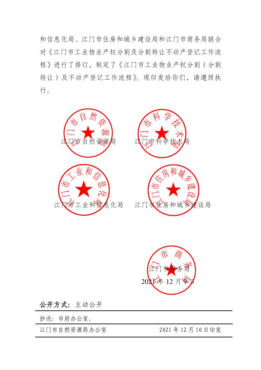 江门市自然资源局等5局《江门市工业物业产权分割（分割转让）及不动产登记工作流程》江自然资〔2021〕865号第2页