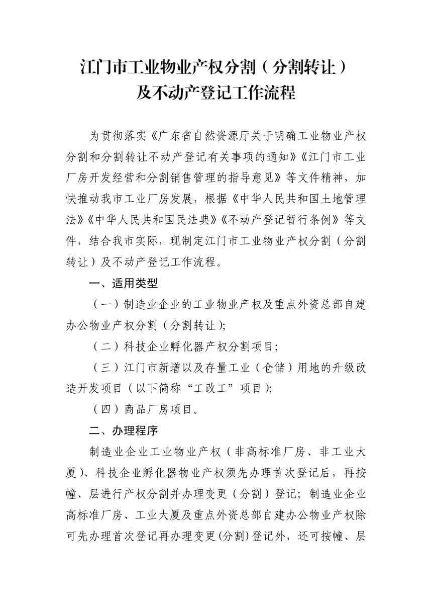 江门市自然资源局等5局《江门市工业物业产权分割（分割转让）及不动产登记工作流程》江自然资〔2021〕865号第3页