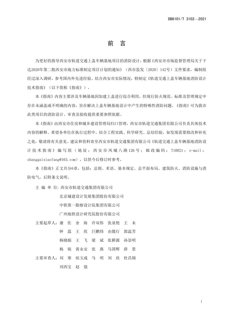 陕西省西安市《轨道交通上盖车辆基地消防设计技术指南》DB6101/T 3102-2021第2页