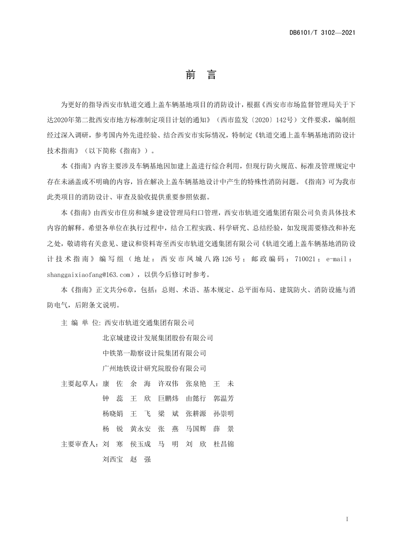 陕西省西安市《轨道交通上盖车辆基地消防设计技术指南》DB6101/T 3102-2021第2页