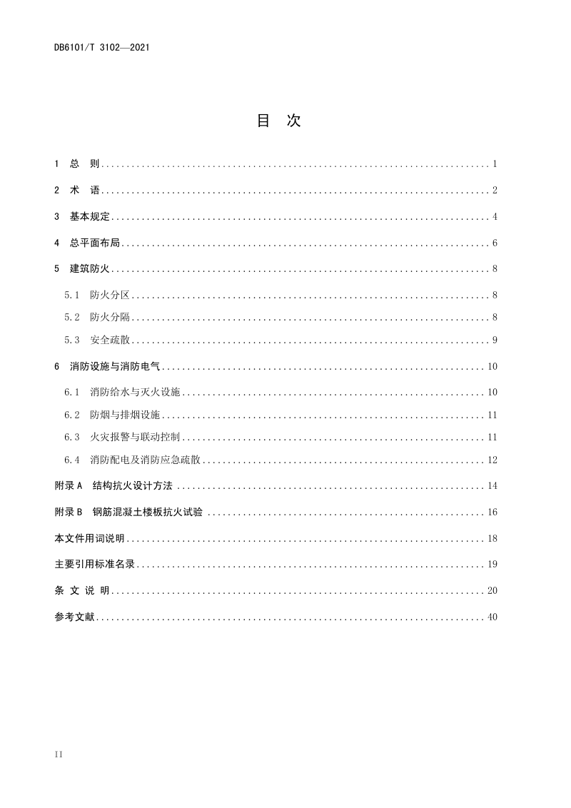 陕西省西安市《轨道交通上盖车辆基地消防设计技术指南》DB6101/T 3102-2021第3页