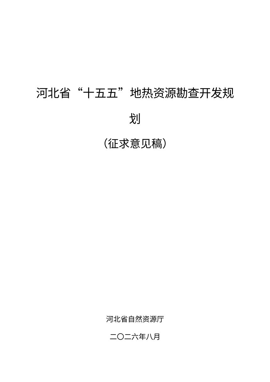 河北省“十五五”地热资源勘查开发规划（征求意见稿）第1页