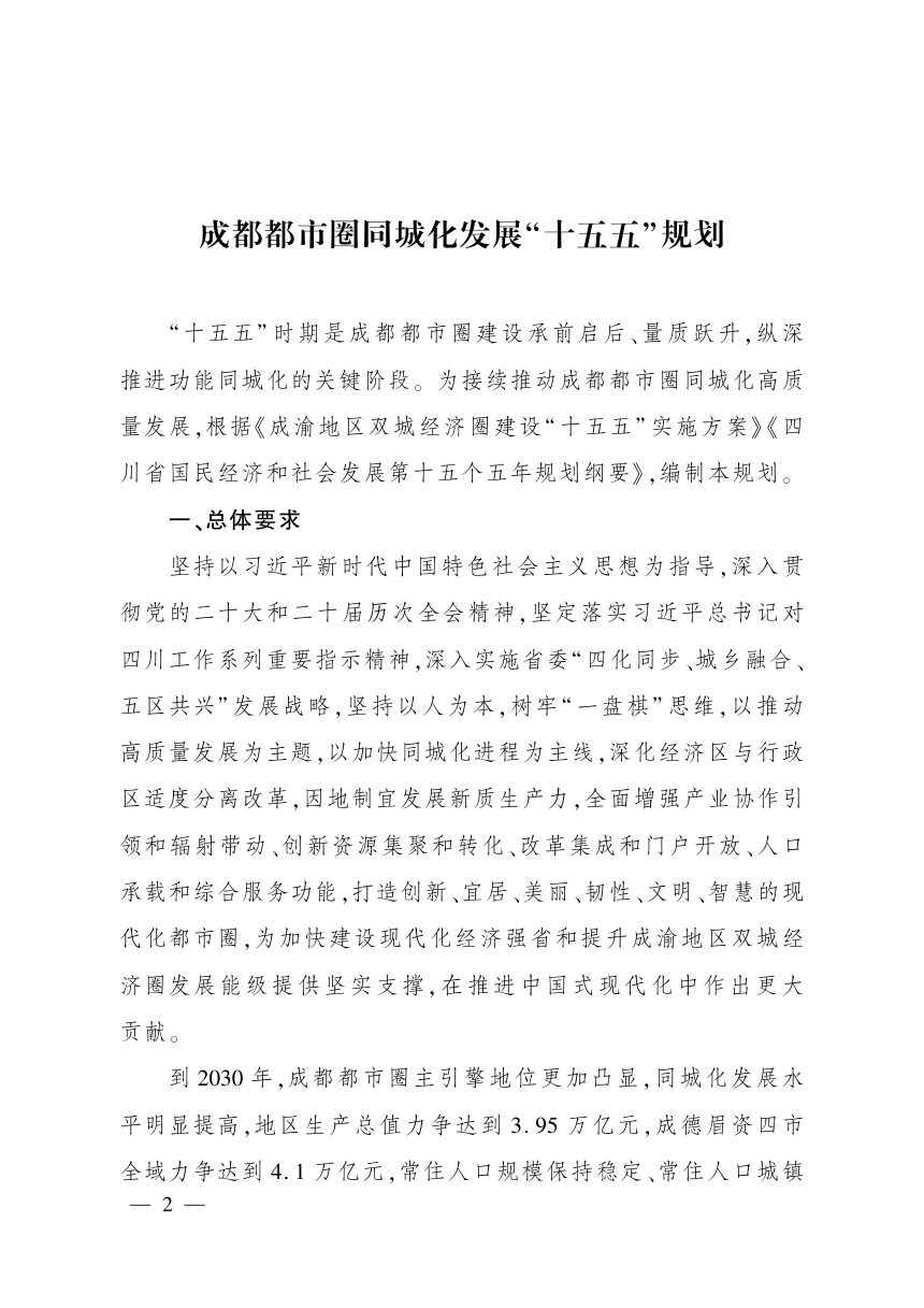 成都都市圈同城化发展“十五五”规划第1页