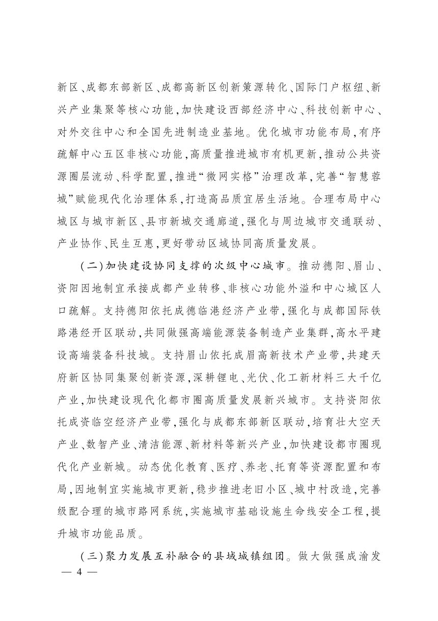 成都都市圈同城化发展“十五五”规划第3页
