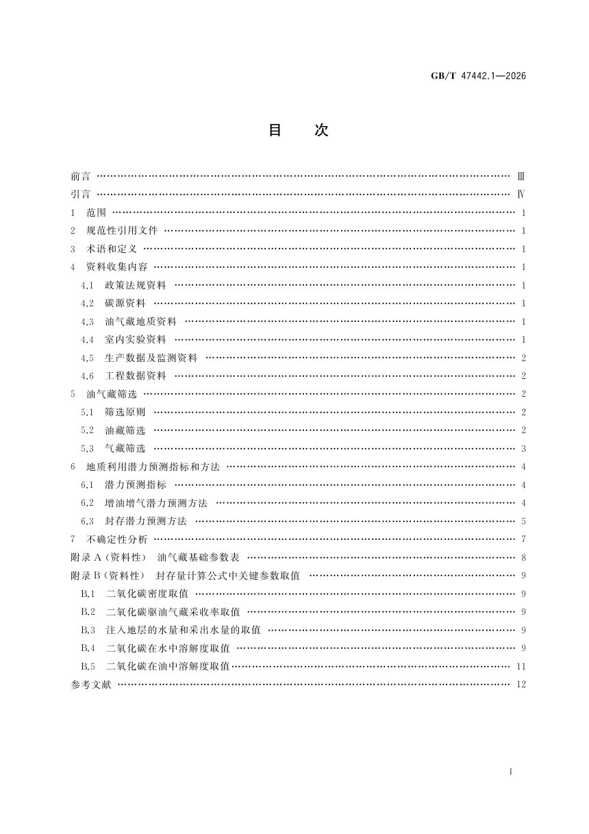 《油气区二氧化碳地质利用与封存潜力评价方法 第1部分：地质利用》GB/T 47442.1—2026第3页