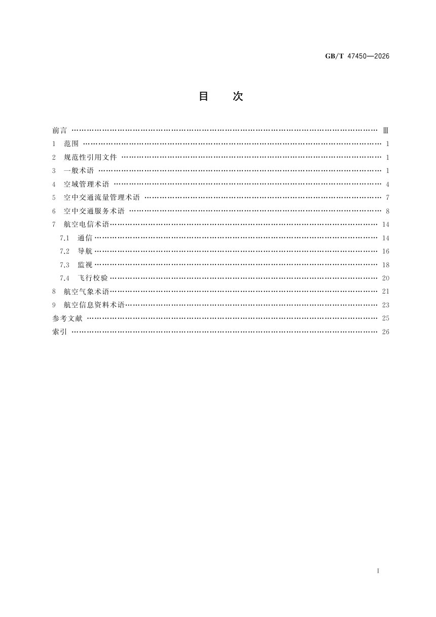 《空中交通管理通用术语》GB/T 47450—2026第3页