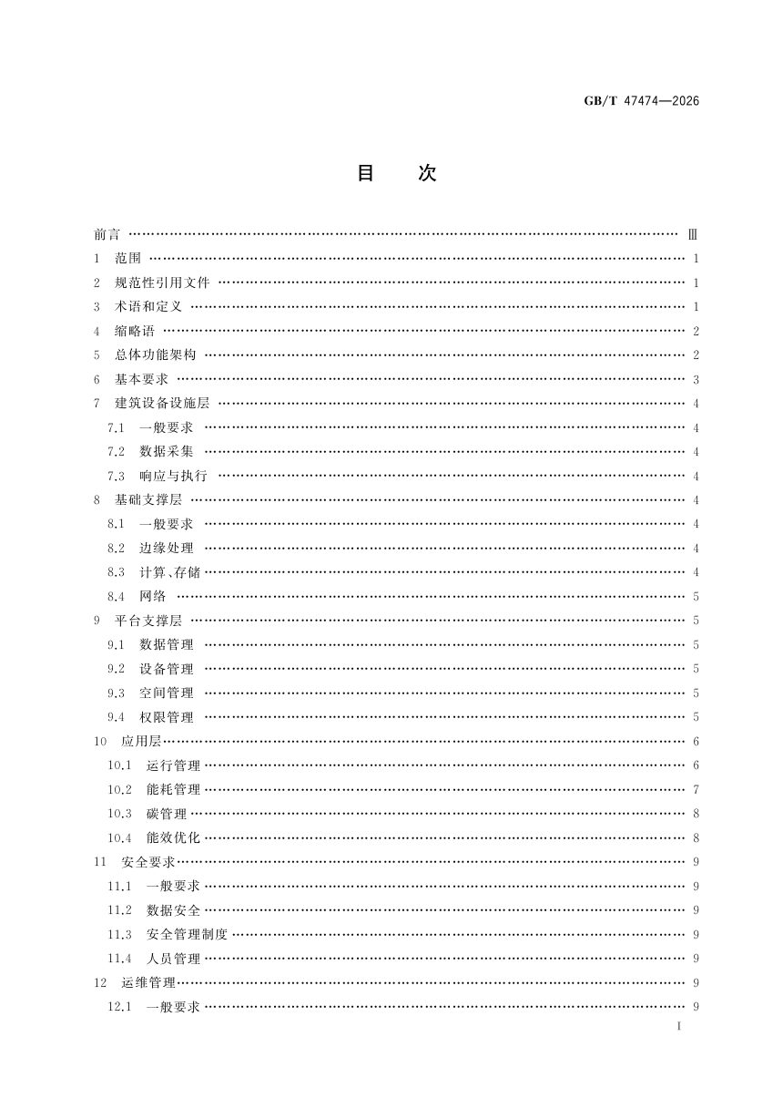 《民用建筑能效运行平台通用技术要求》GB/T 47474—2026第3页