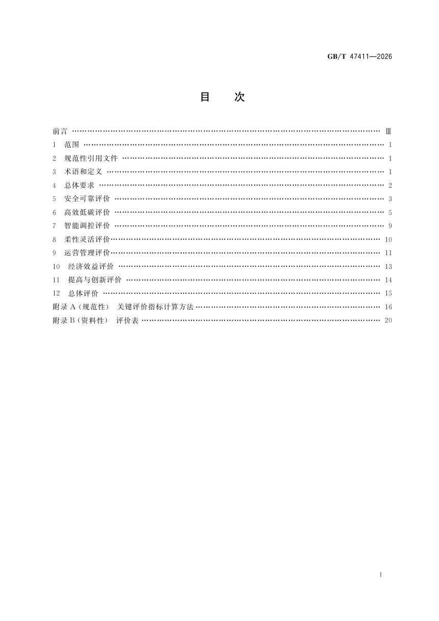 《区域能源系统评价》GB/T 47411—2026第3页
