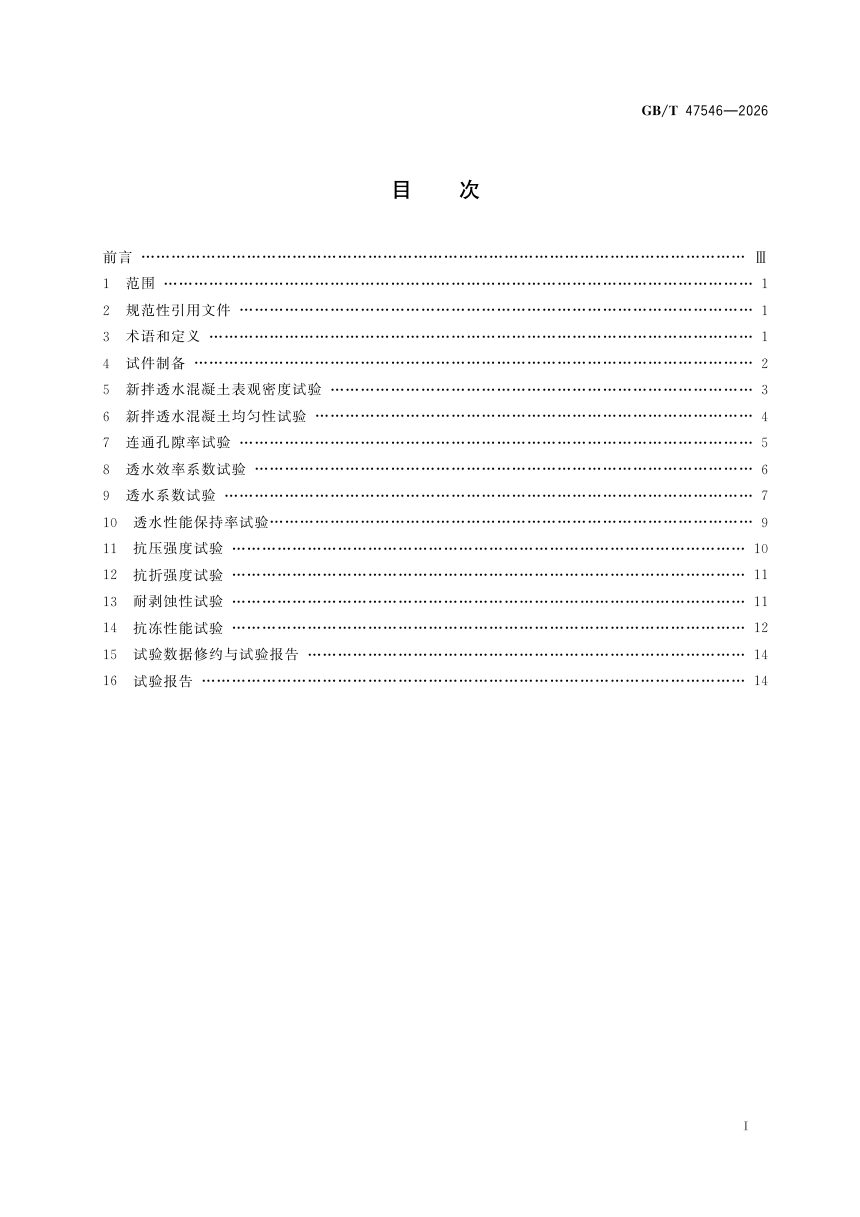 《透水混凝土性能试验方法》GB/T 47546—2026第3页