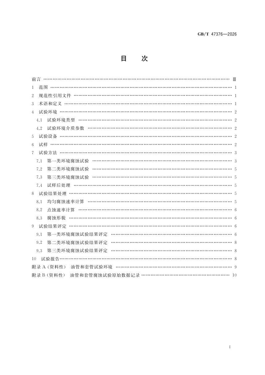 《油气井管柱全生命周期腐蚀评价方法》GB/T 47376-2026第3页