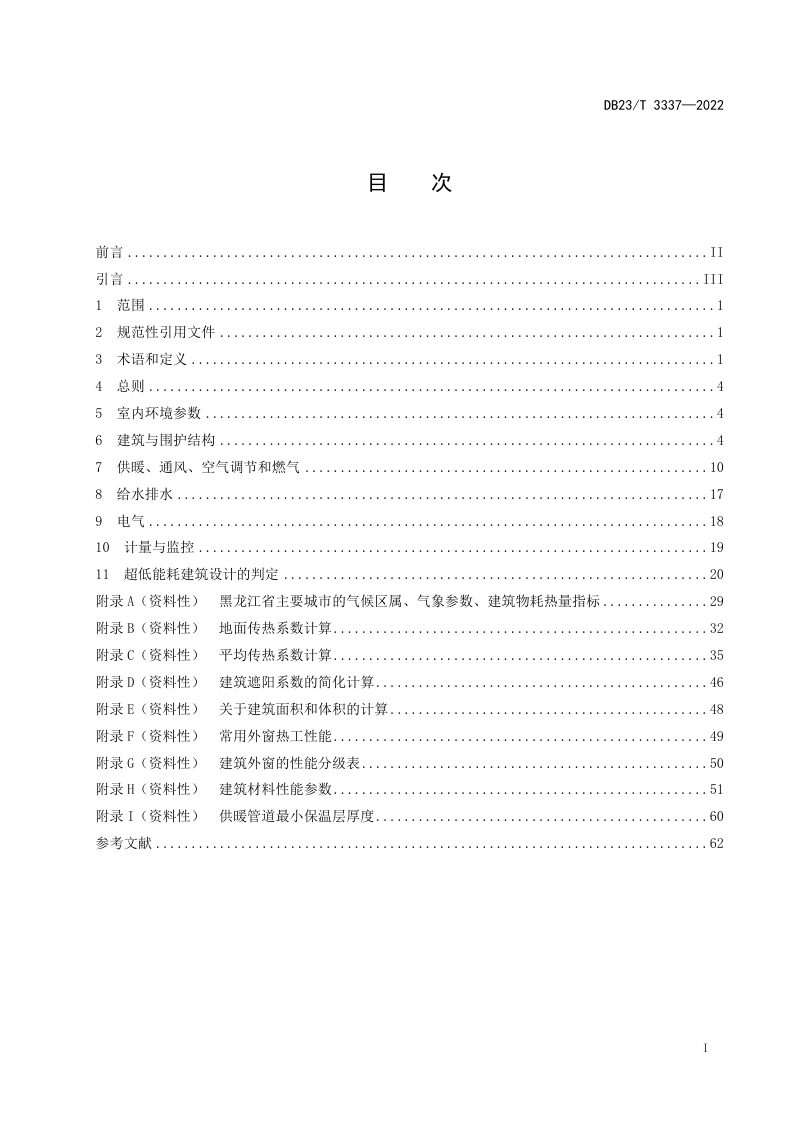 黑龙江省《超低能耗居住建筑节能设计标准》DB23/T 3337-2022第2页