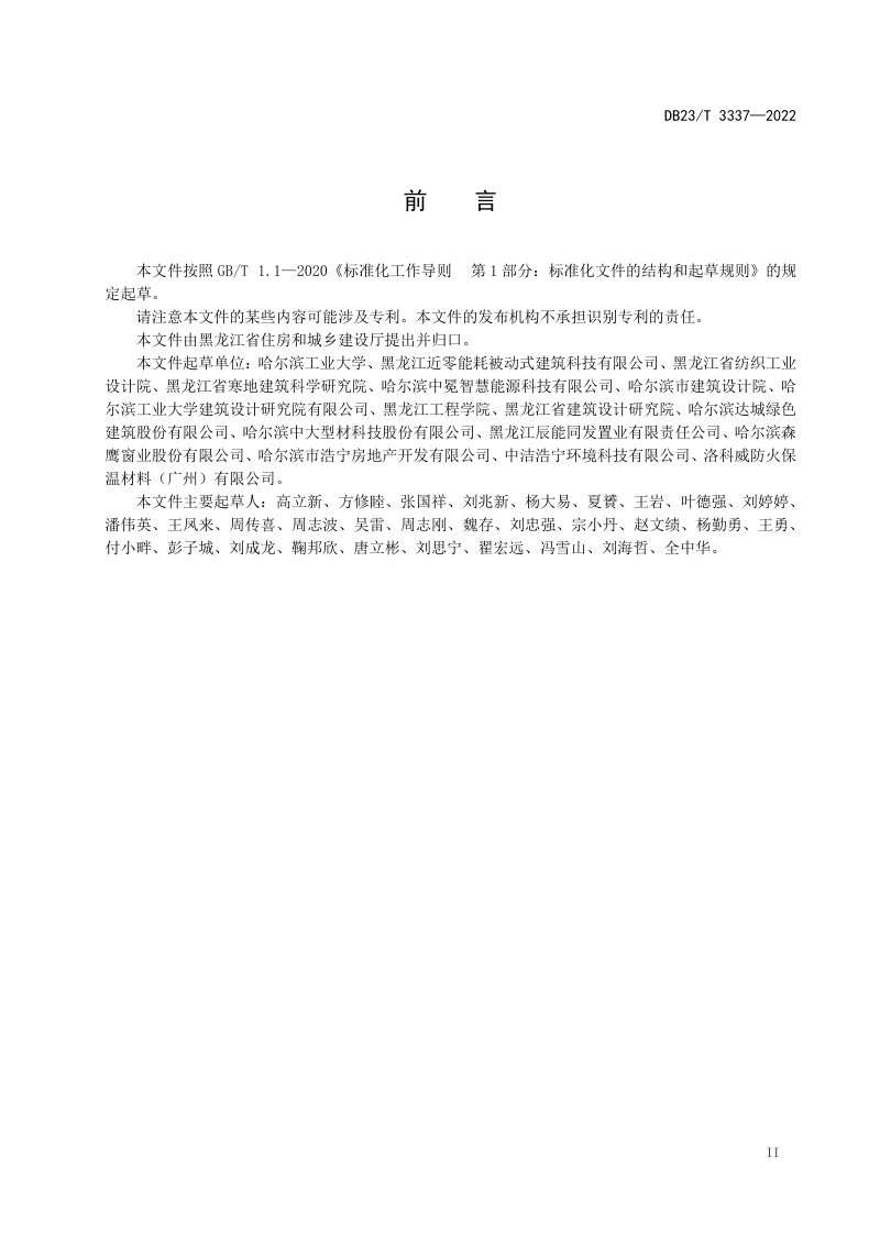 黑龙江省《超低能耗居住建筑节能设计标准》DB23/T 3337-2022第3页