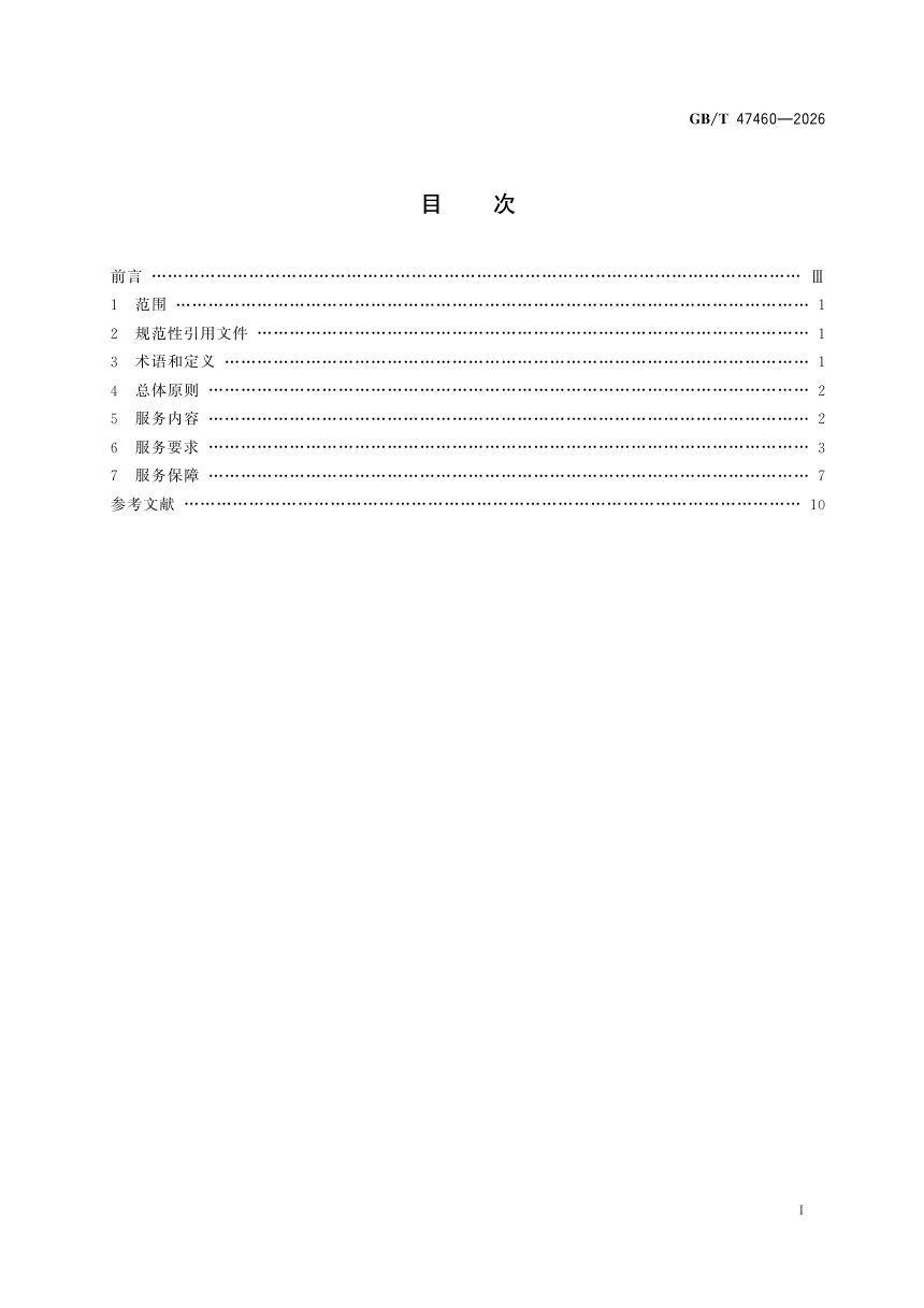 《城市人行交通室内空间公共设施服务通用要求》GB/T 47460—2026第3页
