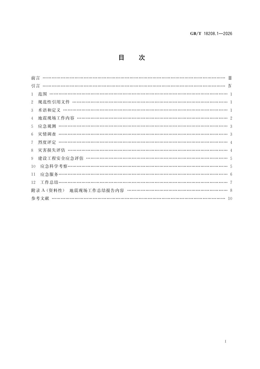 《地震现场工作 第1部分：基本规定》GB/T 18208.1—2026第3页