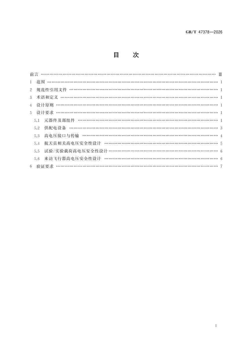 《空间站高电压安全性设计准则》GB/T 47378—2026第3页