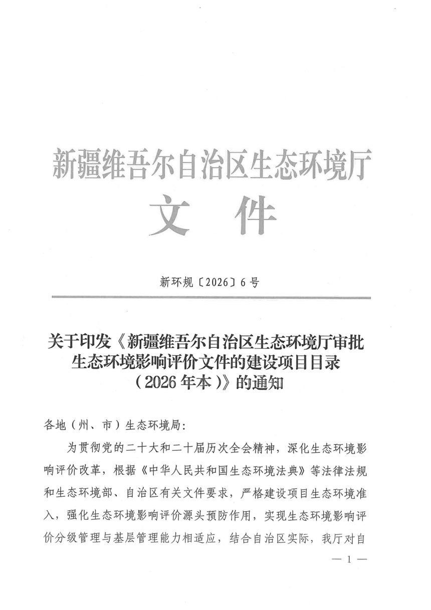 新疆维吾尔自治区生态环境厅审批生态环境影响评价文件的建设项目目录（2026年本）第1页