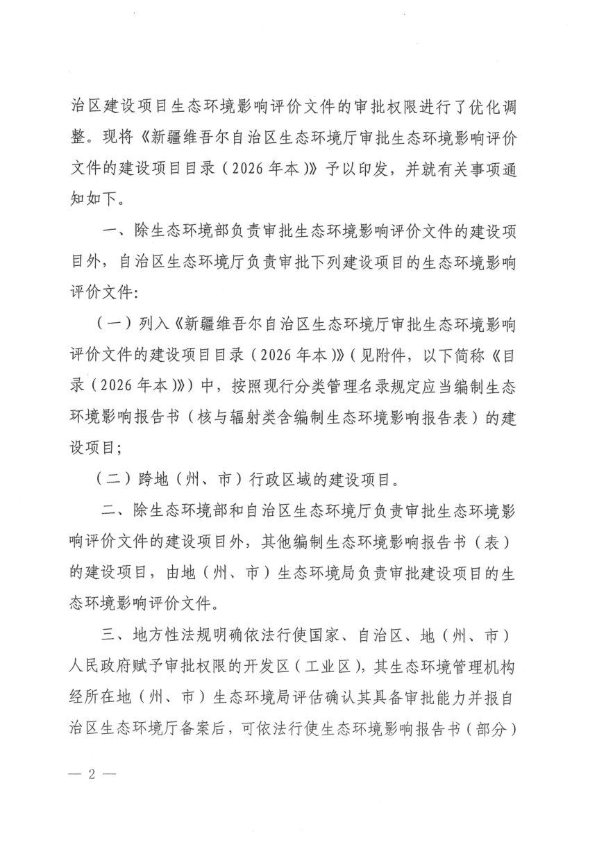 新疆维吾尔自治区生态环境厅审批生态环境影响评价文件的建设项目目录（2026年本）第2页