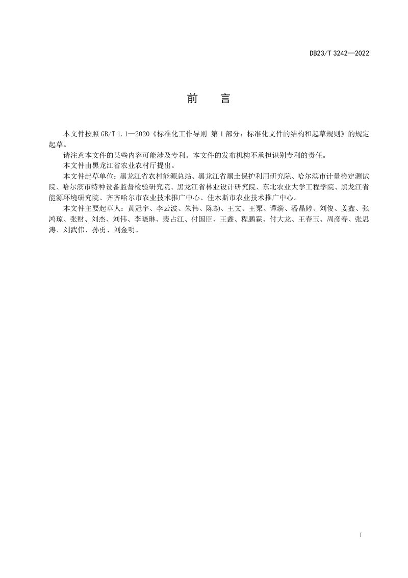 黑龙江省《秸秆固化成型燃料站设计技术规范》DB23/T 3242-2022第2页